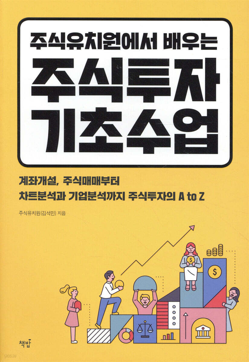 주식유치원에서 배우는 주식투자 기초수업