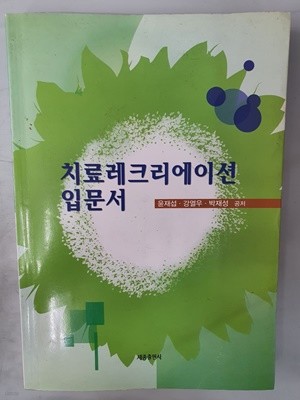 치료 레크리에이션 입문서