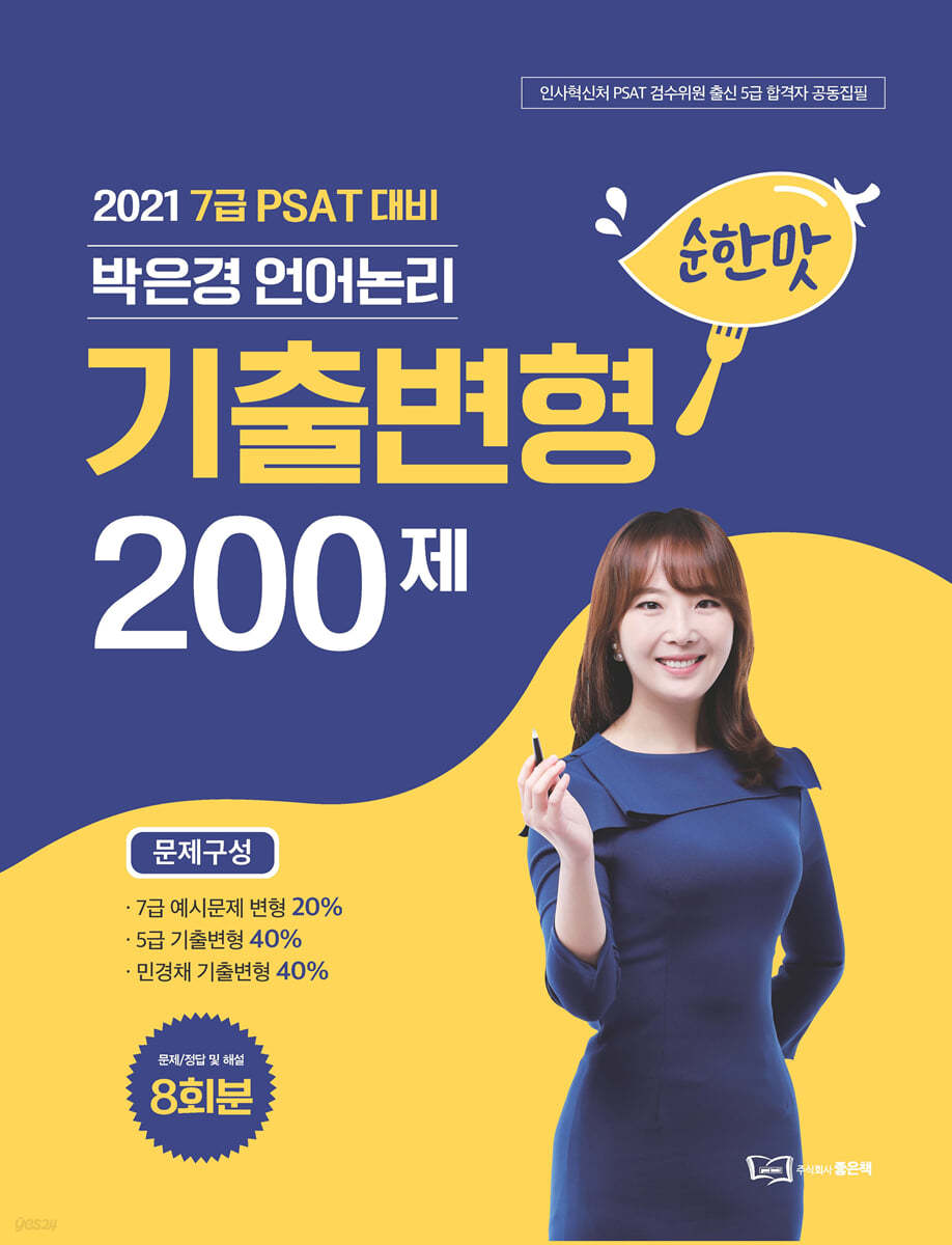 2021 7급 PSAT대비 박은경 언어논리 기출변형 [순한맛] 200제