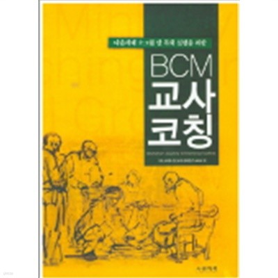 BCM 교사 코칭