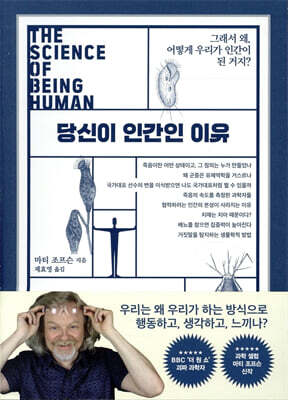 당신이 인간인 이유