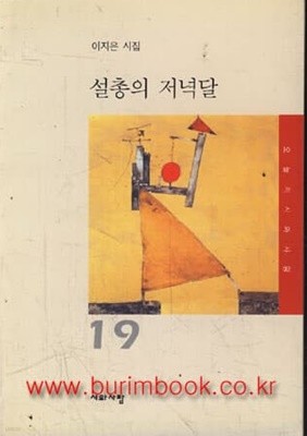 2004년 초판 이지은 시집 설총의 저녁달