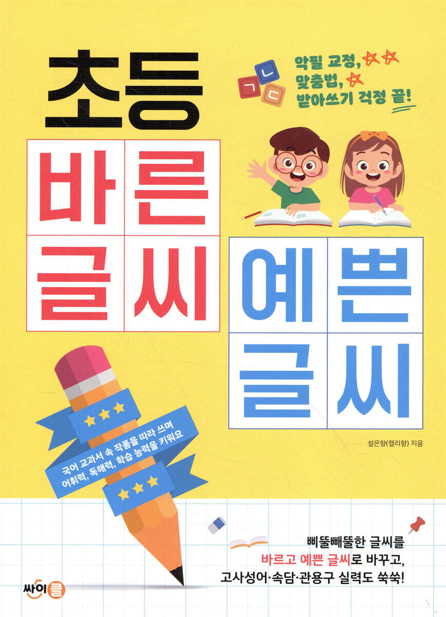 초등 바른 글씨 예쁜 글씨 : 악필 교정, 맞춤법, 받아쓰기 걱정 끝!