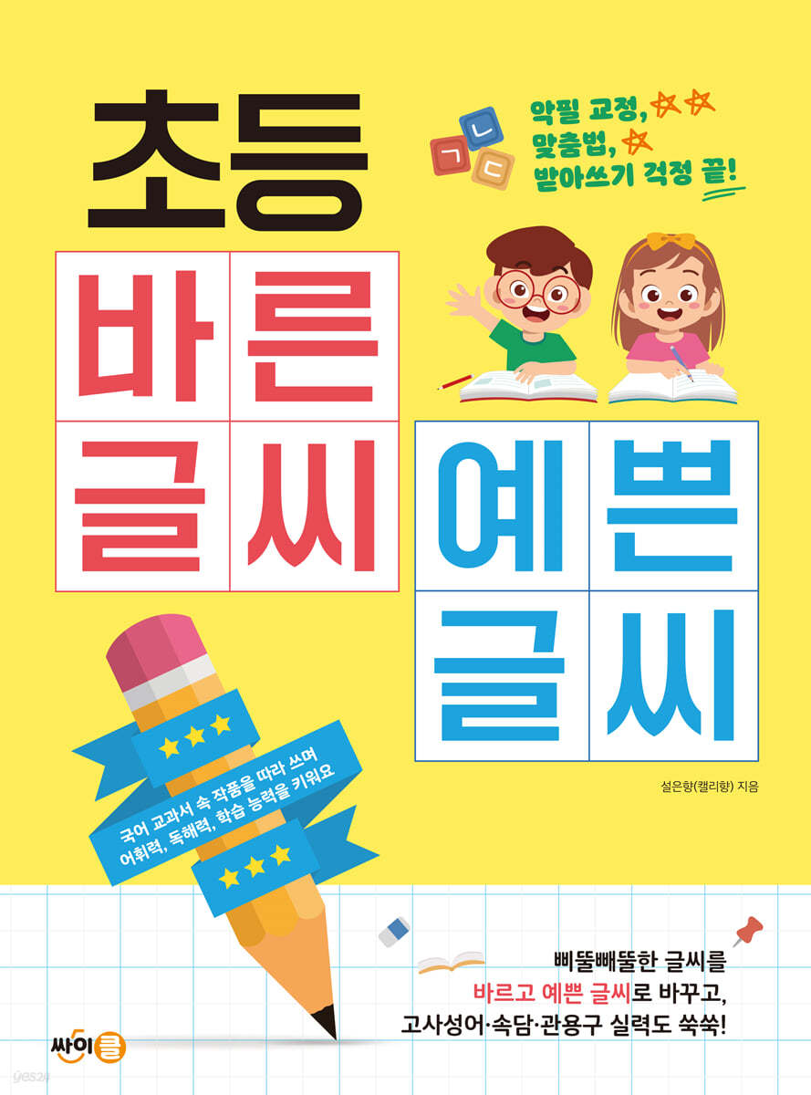 초등 바른 글씨 예쁜 글씨 : 악필 교정, 맞춤법, 받아쓰기 걱정 끝!