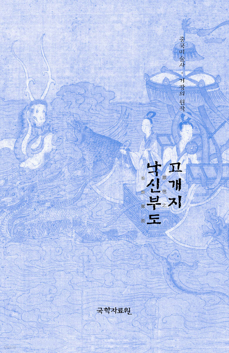 고개지 낙신부도