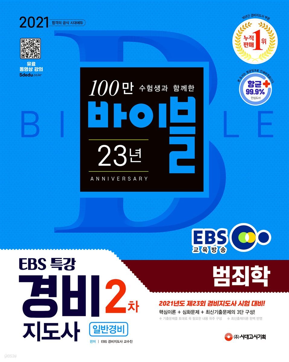 2021 EBS 특강 경비지도사 범죄학 [일반경비]