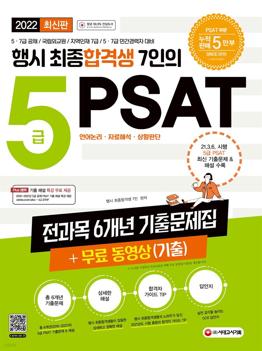 2022 행시 최종합격생 7인의 5급 PSAT 전과목 6개년 기출문제집+무료 강의(기출)