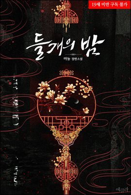 들개의 밤
