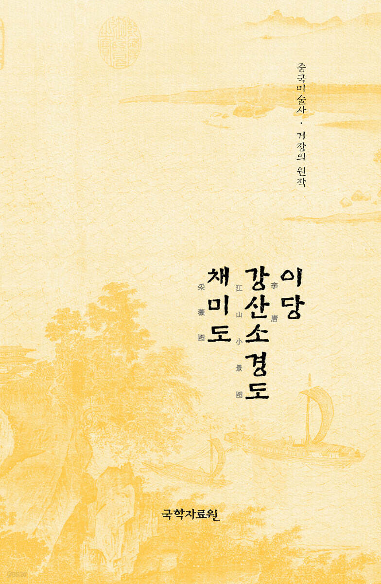 이당 강산소경도·채미도