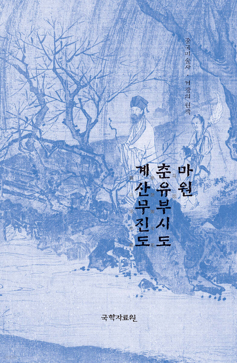 마원 춘유부시도·계산무진도