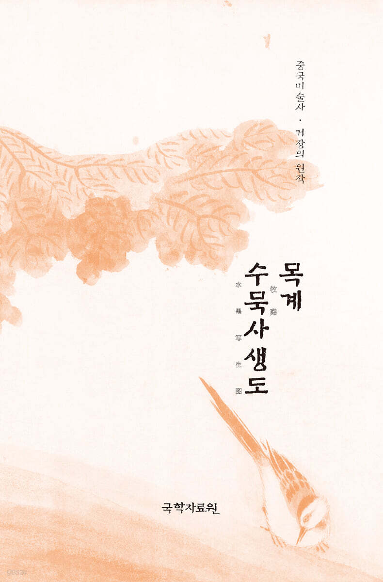 목계 수묵사생도