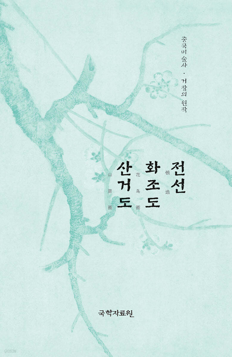 전선 화조도·산거도