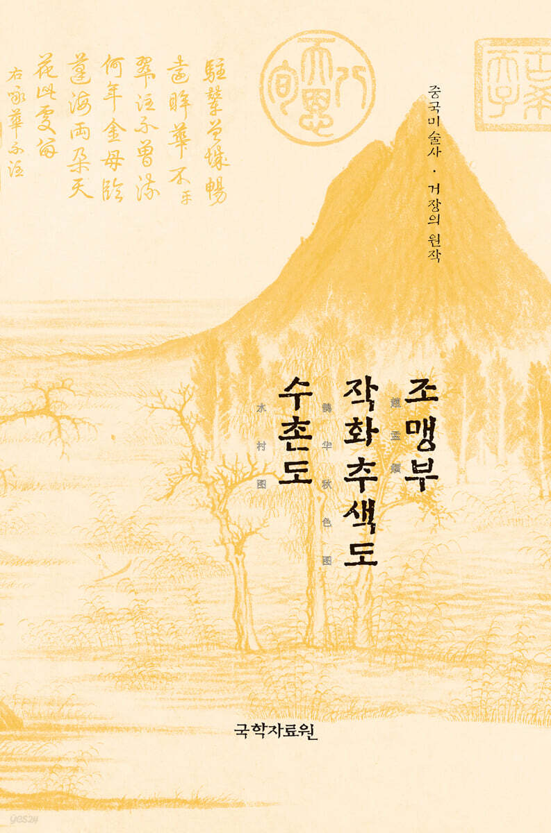 조맹부 작화추색도·수촌도