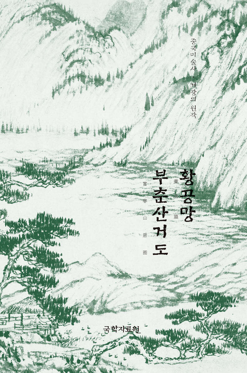 황공망 부춘산거도
