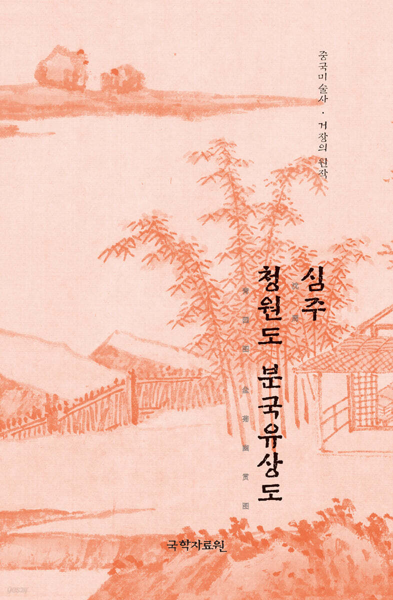 심주 청원도·분국유상도