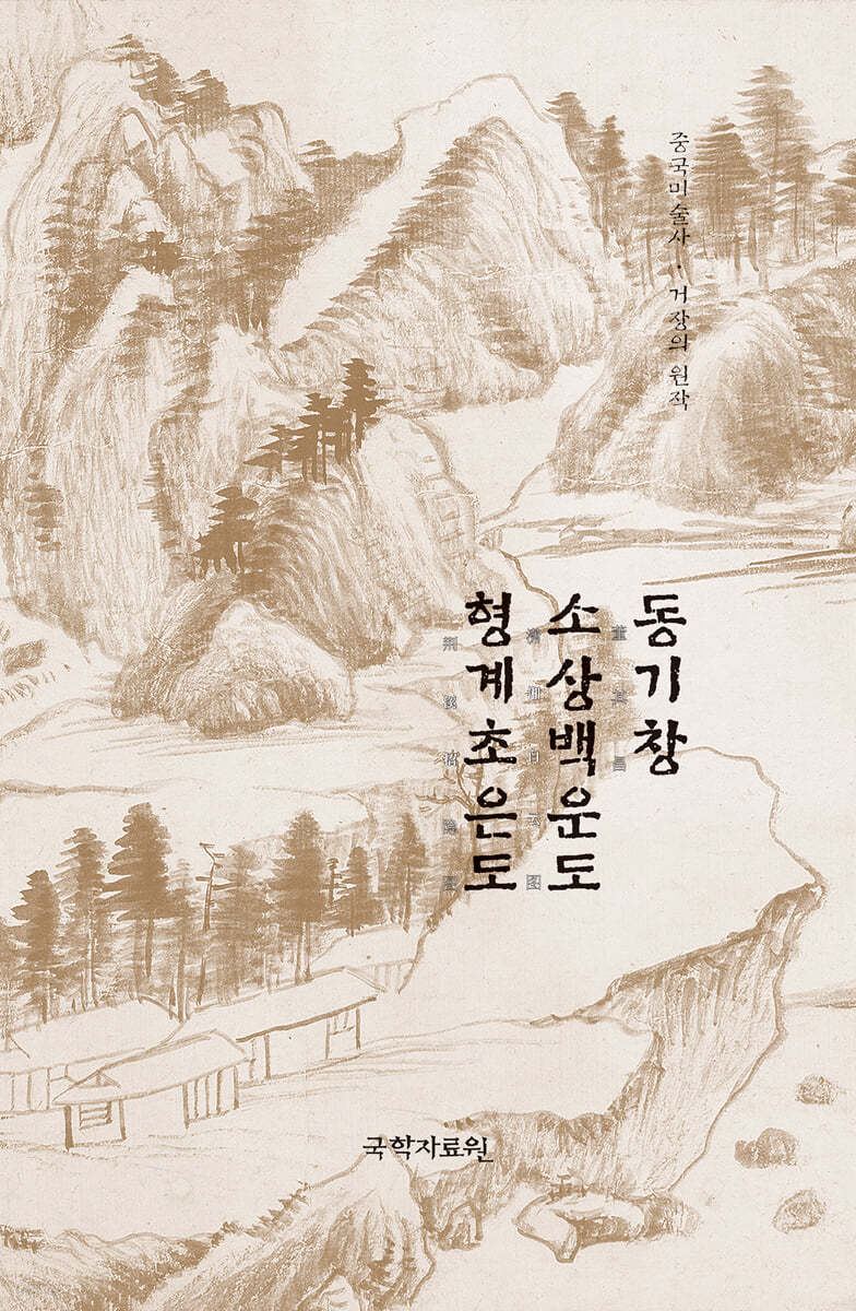 동기창 소상백운도·형계초은도