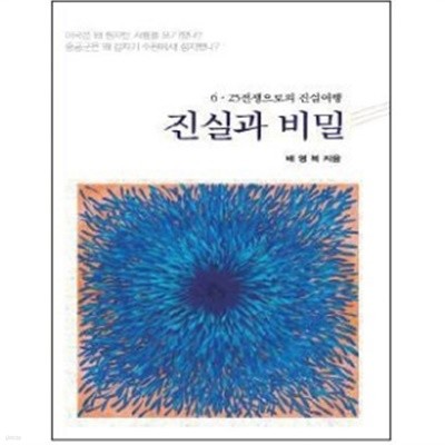 진실과 비밀(6.25전쟁으로의 진실여행)