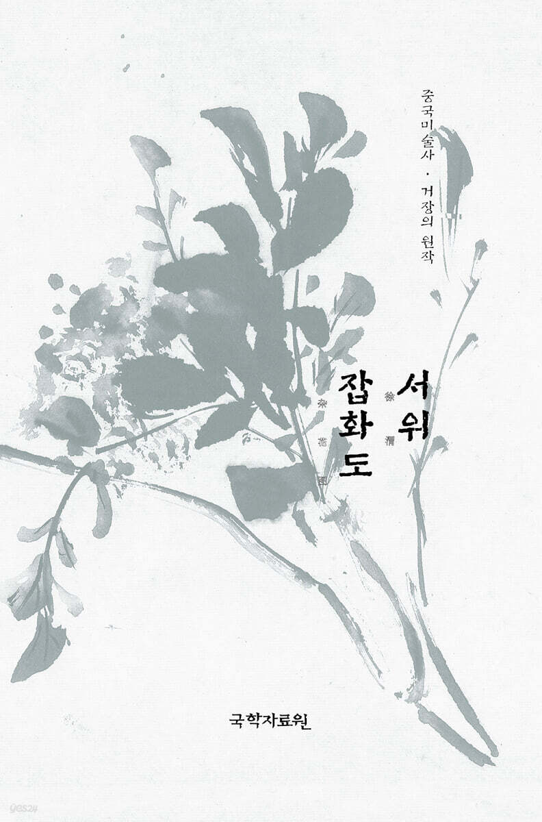 서위 잡화도