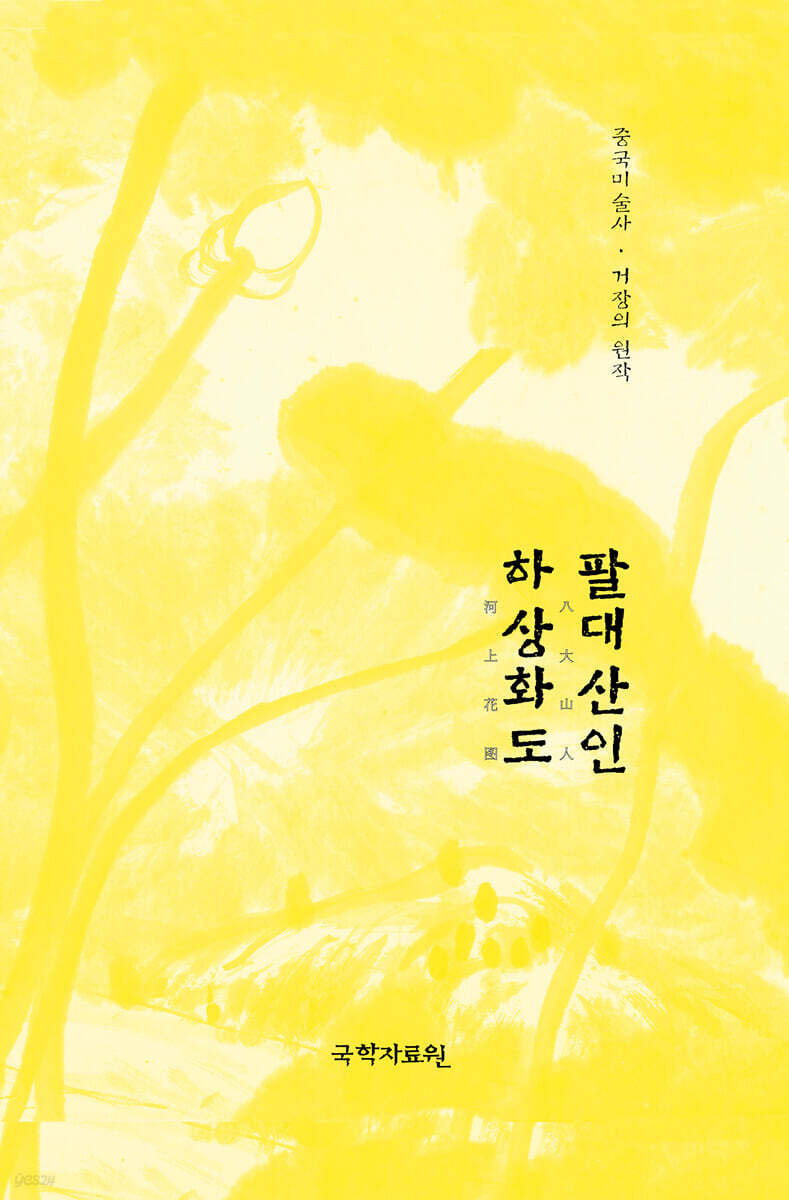 팔대산인 하상화도