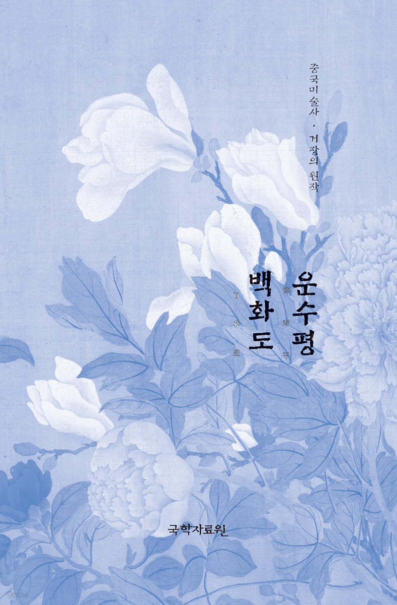 운수평 백화도
