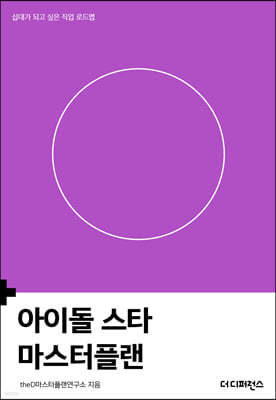 아이돌 스타 마스터플랜