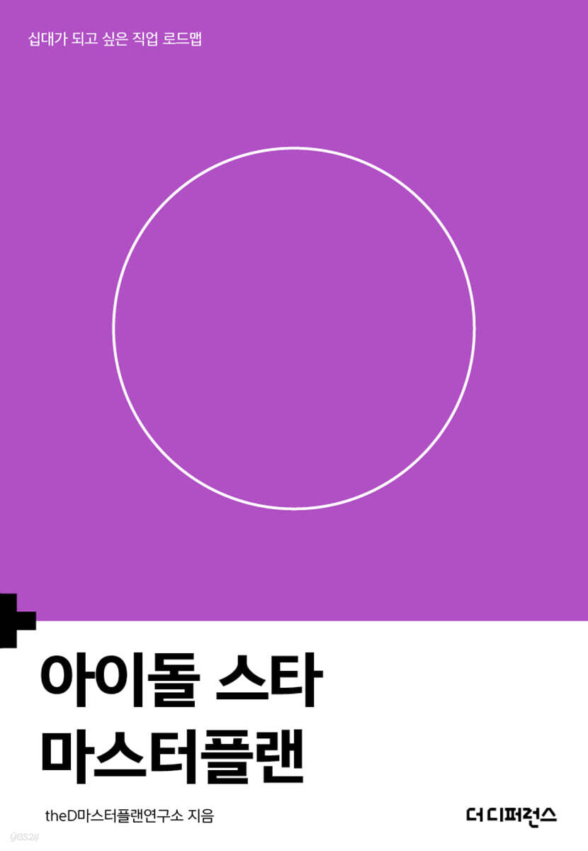 아이돌 스타 마스터플랜