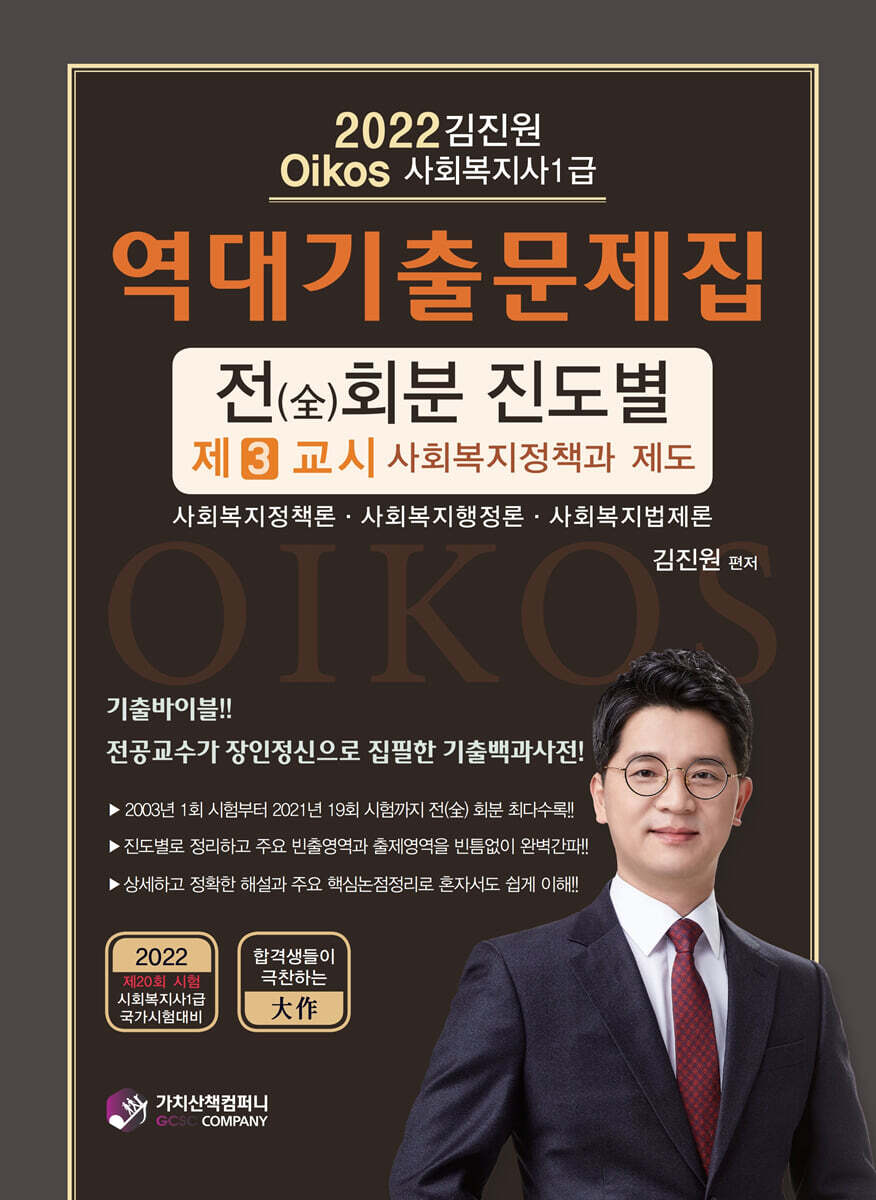 2022 김진원 Oikos 사회복지사1급 역대기출문제집 제3교시 사회복지정책과 제도