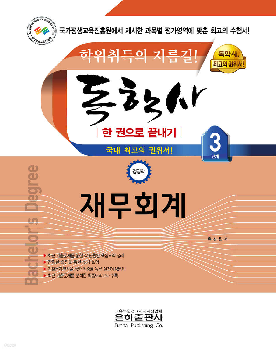 2021 독학사 한 권으로 끝내기 경영학 3단계 재무회계