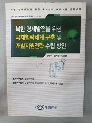 북한 경제발전을 위한 국제협력체계 구축 및 개발지원전략 수립 방안