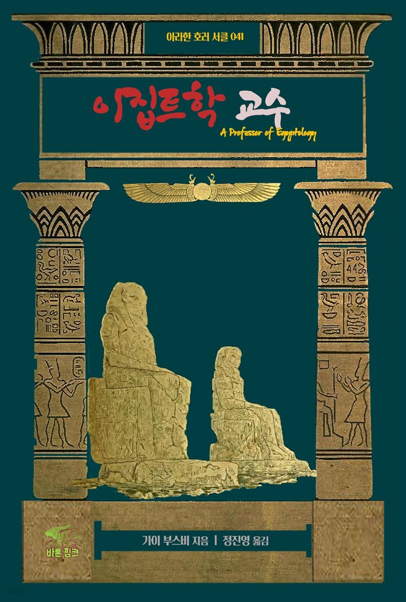 이집트학 교수