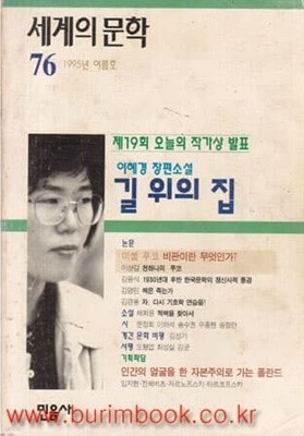 세계의 문학 1995년-76 여름호