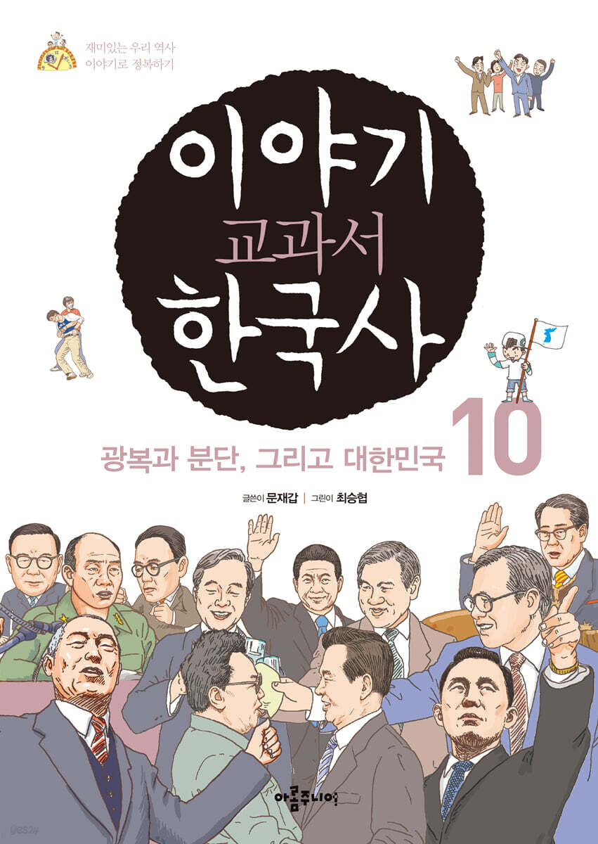이야기 교과서 한국사 10