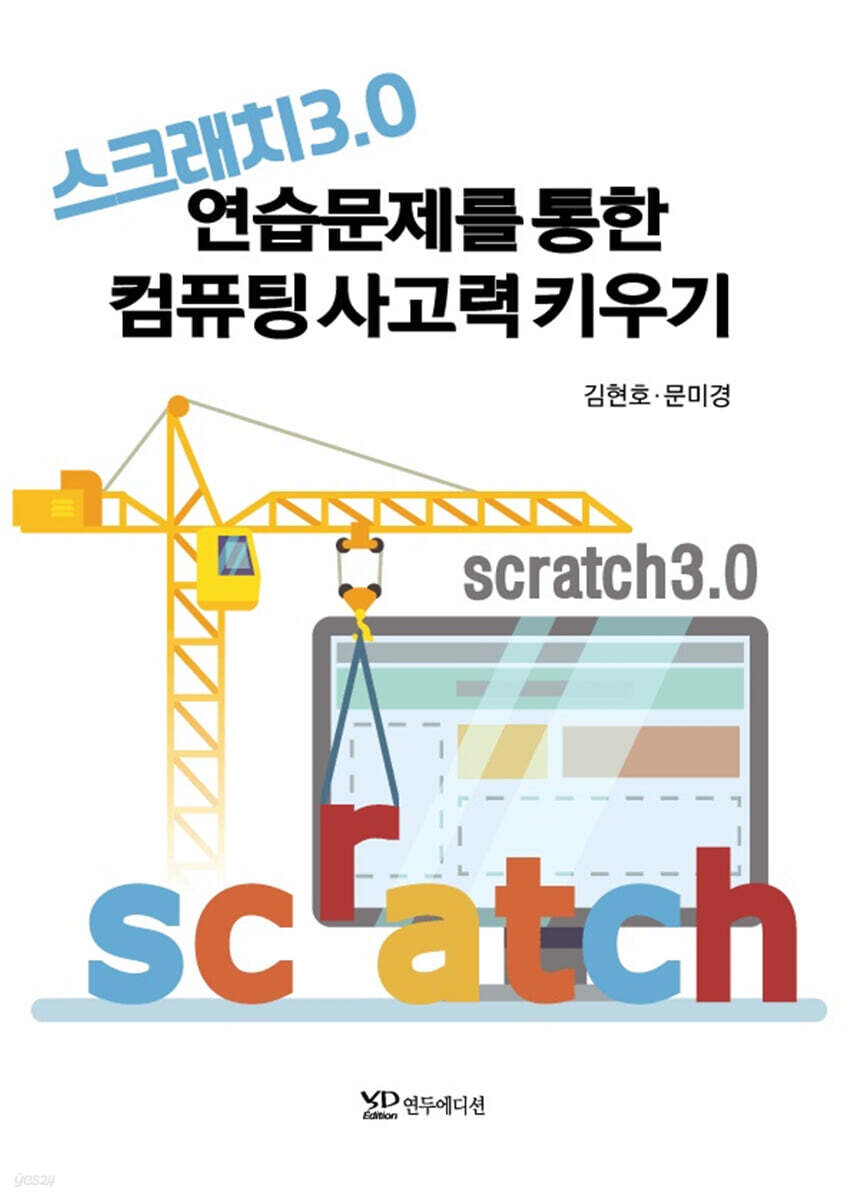 스크래치 3.0 연습문제를 통한 컴퓨팅사고력 키우기