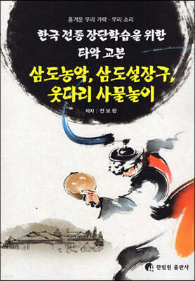 삼도농악,삼도설장구,웃다리 사물놀이