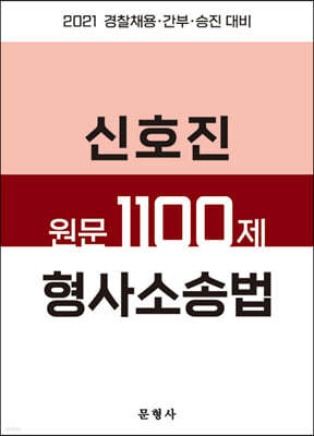 2021 신호진 원문 1100제 형사소송법