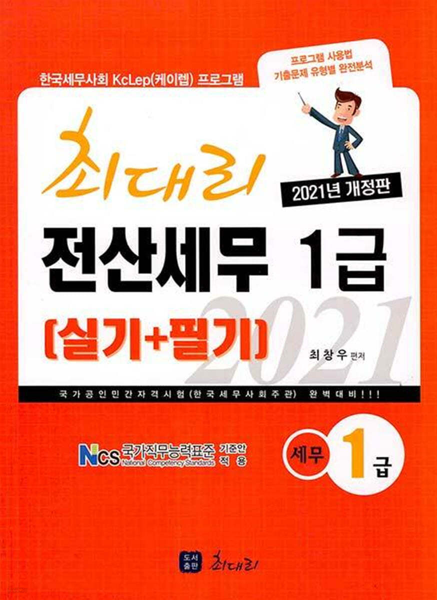 2021 최대리 전산세무 1급 실기+필기