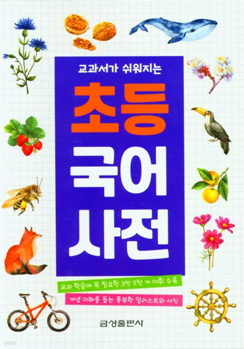초등 국어사전