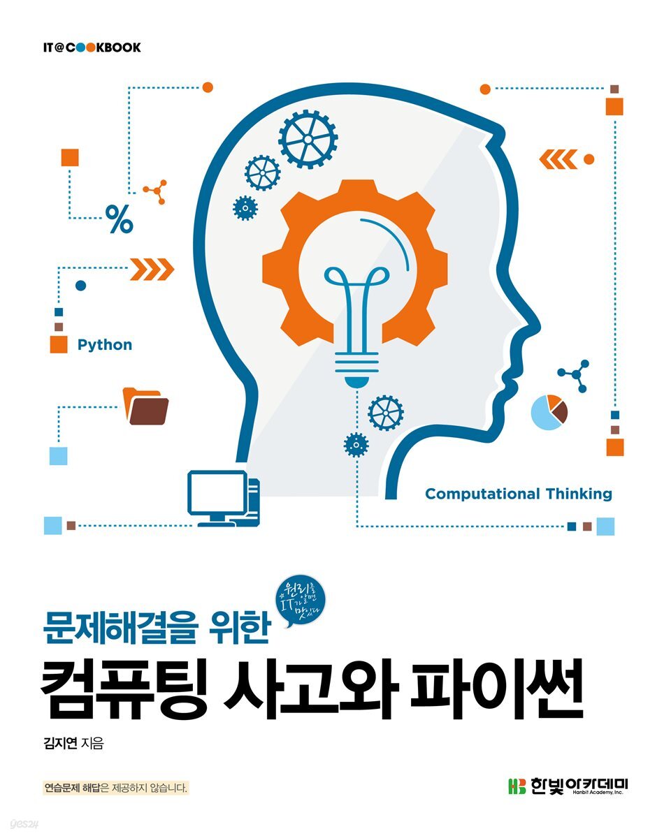 컴퓨팅 사고와 파이썬