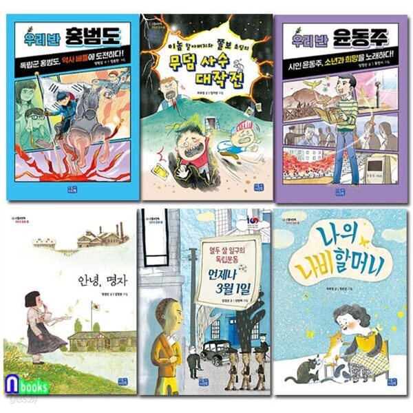 초등 교과연계 역사동화 세트/전6권/안녕명자.언제나3월1일.나비할머니.우리반윤동주.우리반홍범도.무덤사수대작전