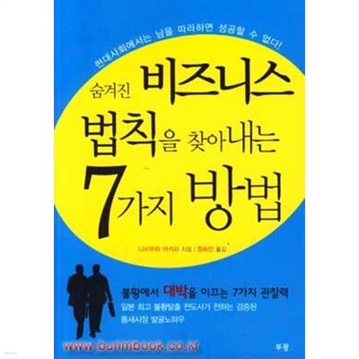 숨겨진 비즈니스 법칙을 찾아내는 7가지 방법