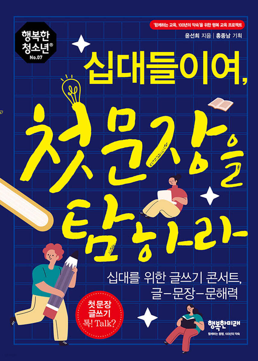 십대들이여, 첫 문장을 탐하라