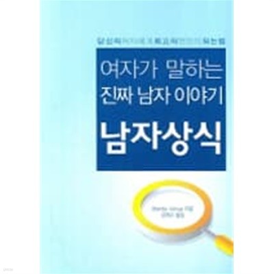 2007년 초판 여자가 말하는 진짜 남자 이야기 남자상식