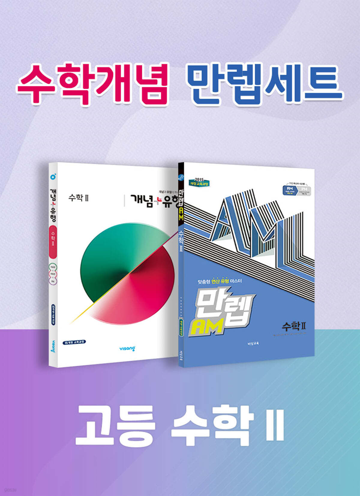 비상 수학개념 만렙세트 고등 수학2 (개념+유형/만렙AM)