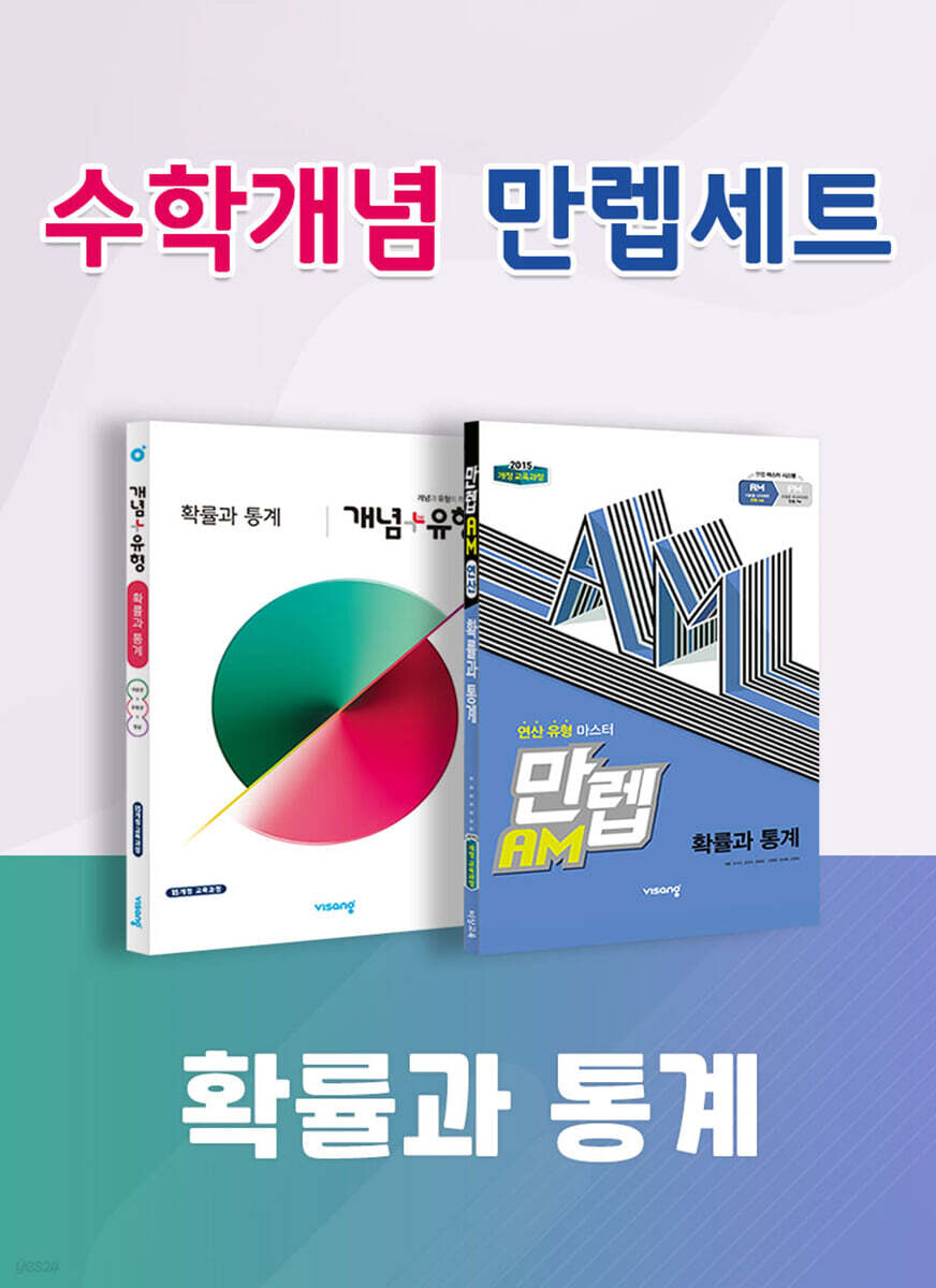 비상 수학개념 만렙세트 확률과 통계 (개념+유형/만렙AM)