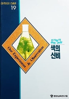 색의 신비 - 과학의 신비 19 (MYSTERIES OF SCIENCE)