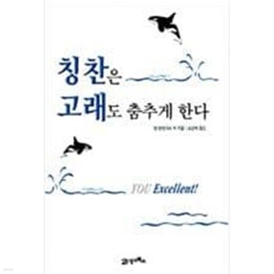 칭찬은 고래도 춤추게 한다  켄 블랜차드, 타드 라시나크, 처크 톰킨스, 짐 발라드 (지은이), 조천제 (옮긴이) | 21세기북스 | 2003년 1월