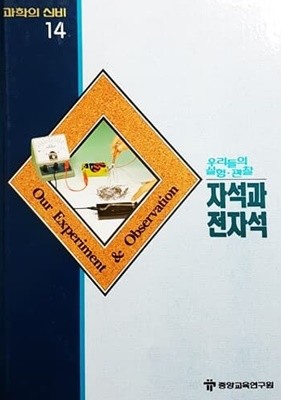 자석과 전자석 - 과학의 신비 14 (MYSTERIES OF SCIENCE)