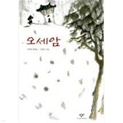 오세암 ㅣ 창비아동문고 19 정채봉 (지은이), 이현미 (그림) | 창비 | 2001년 7월