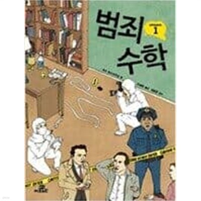 범죄 수학  리스 하스아우트 (지은이), 오혜정 (옮긴이), 남호영 (감수) | Gbrain(지브레인) | 2010년 7월