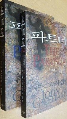 파트너 THE PARTNER (전2권)